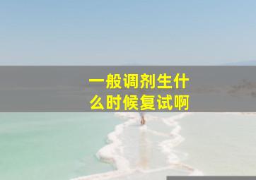 一般调剂生什么时候复试啊