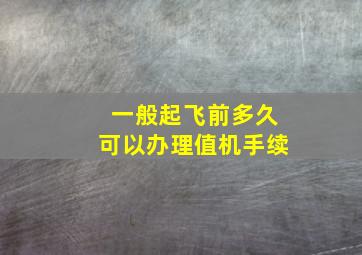 一般起飞前多久可以办理值机手续