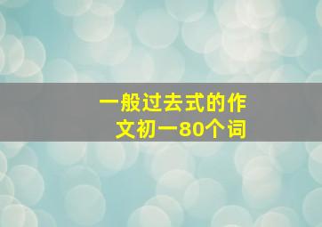 一般过去式的作文初一80个词