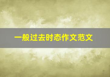 一般过去时态作文范文