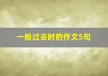 一般过去时的作文5句