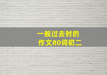 一般过去时的作文80词初二