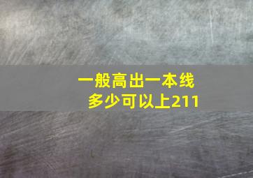 一般高出一本线多少可以上211