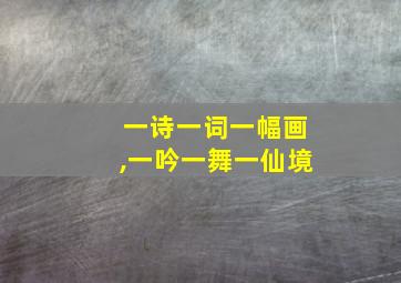 一诗一词一幅画,一吟一舞一仙境