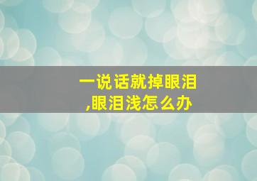 一说话就掉眼泪,眼泪浅怎么办