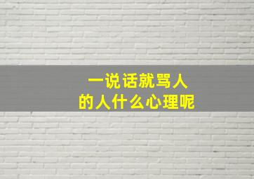 一说话就骂人的人什么心理呢