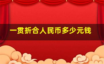 一贯折合人民币多少元钱