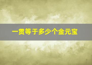 一贯等于多少个金元宝