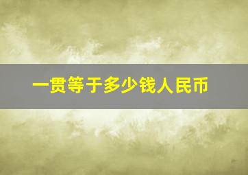 一贯等于多少钱人民币