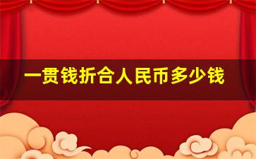 一贯钱折合人民币多少钱