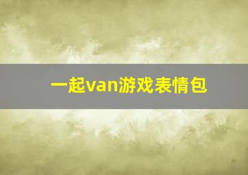 一起van游戏表情包