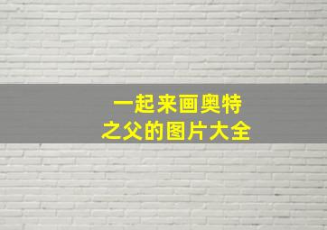 一起来画奥特之父的图片大全