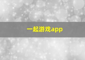 一起游戏app