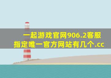 一起游戏官网906.2客服指定唯一官方网站有几个.cc