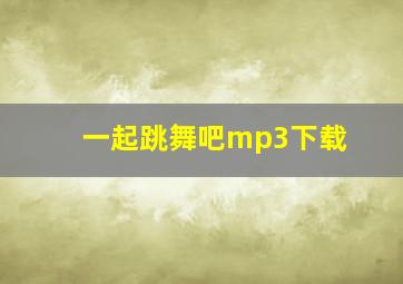 一起跳舞吧mp3下载