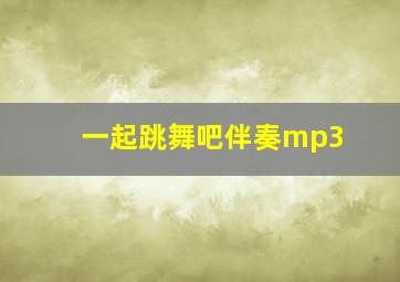 一起跳舞吧伴奏mp3