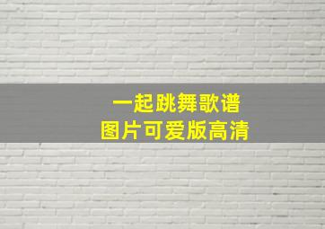 一起跳舞歌谱图片可爱版高清