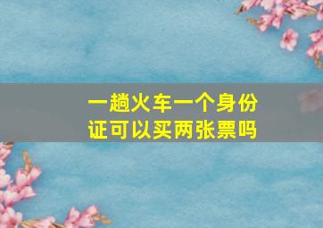 一趟火车一个身份证可以买两张票吗