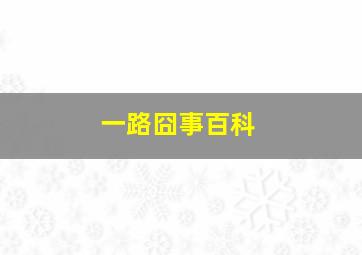 一路囧事百科