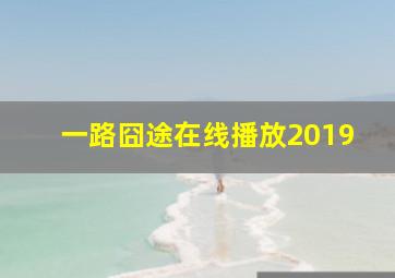 一路囧途在线播放2019