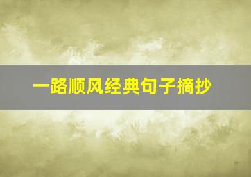 一路顺风经典句子摘抄