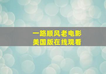 一路顺风老电影美国版在线观看