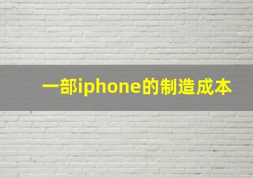 一部iphone的制造成本