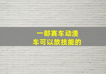 一部赛车动漫车可以放技能的