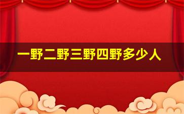 一野二野三野四野多少人