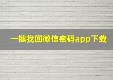 一键找回微信密码app下载