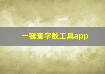 一键查字数工具app