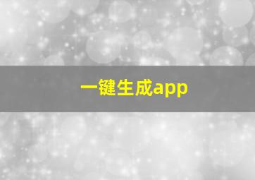 一键生成app