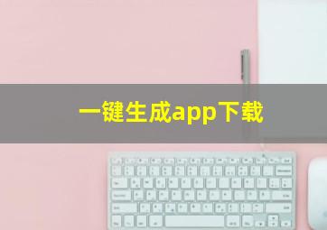 一键生成app下载