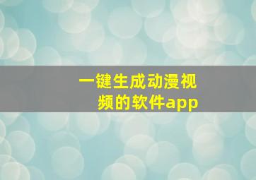 一键生成动漫视频的软件app