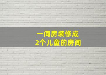 一间房装修成2个儿童的房间