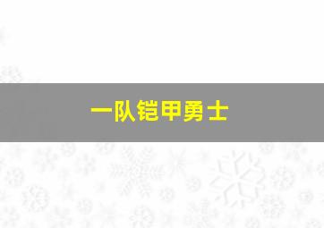 一队铠甲勇士