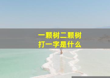 一颗树二颗树打一字是什么