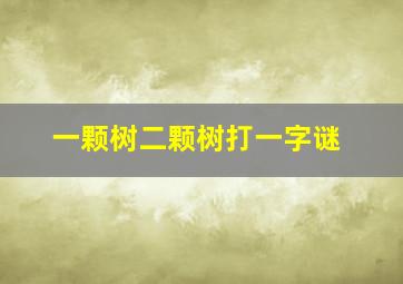 一颗树二颗树打一字谜