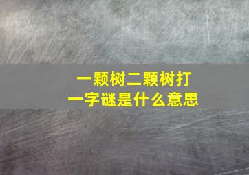 一颗树二颗树打一字谜是什么意思