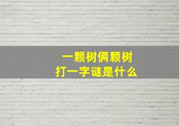 一颗树俩颗树打一字谜是什么