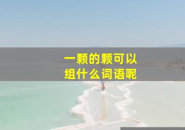 一颗的颗可以组什么词语呢