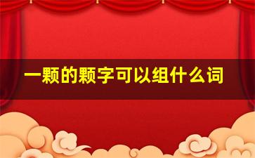 一颗的颗字可以组什么词