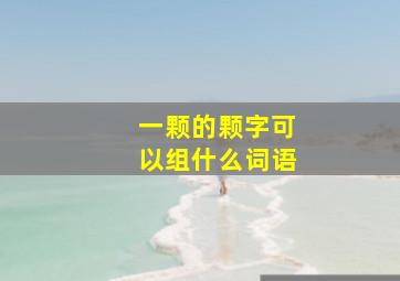 一颗的颗字可以组什么词语