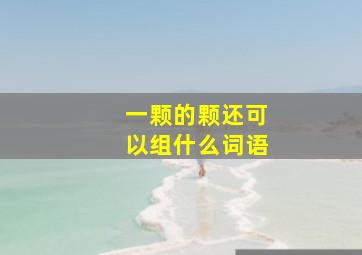 一颗的颗还可以组什么词语