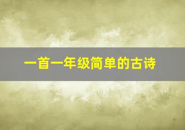 一首一年级简单的古诗