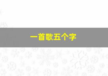 一首歌五个字