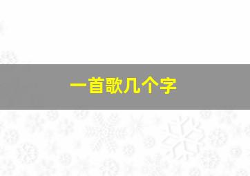 一首歌几个字