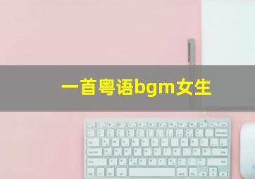 一首粤语bgm女生