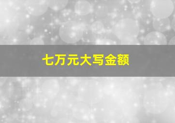 七万元大写金额