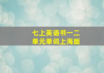 七上英语书一二单元单词上海版